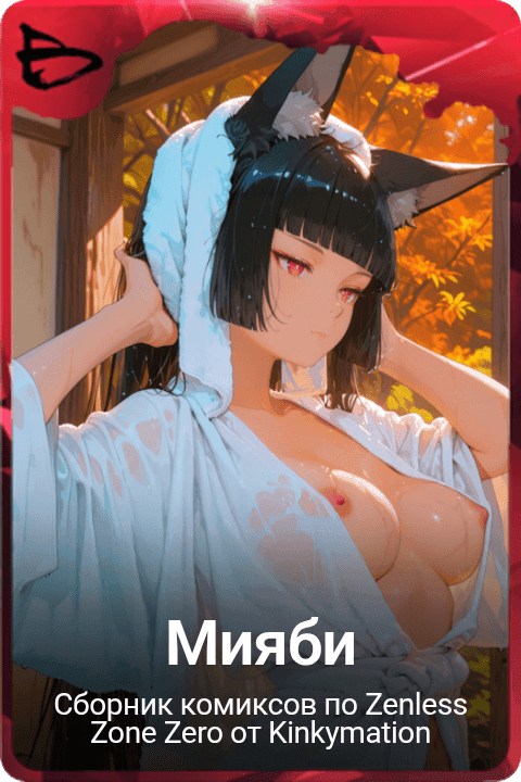 Мияби