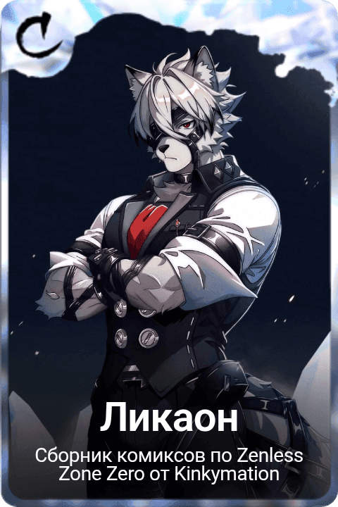 Ликаон