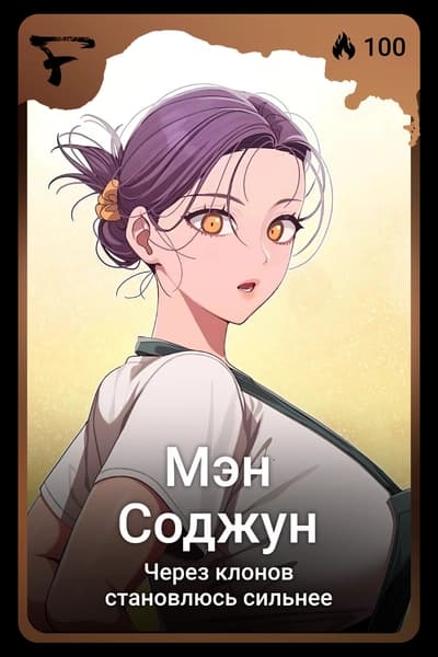 Мэн Соджун