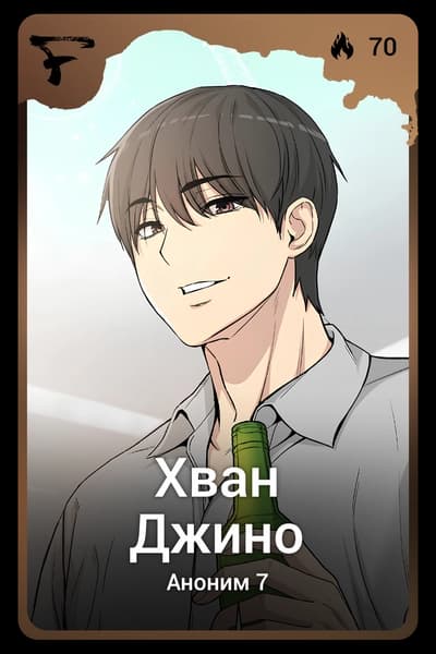 Хван Джино