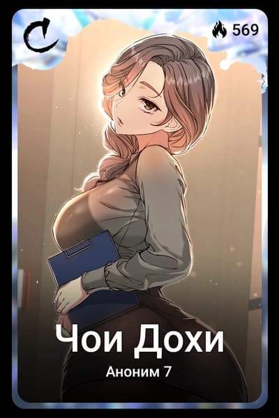 Чои Дохи