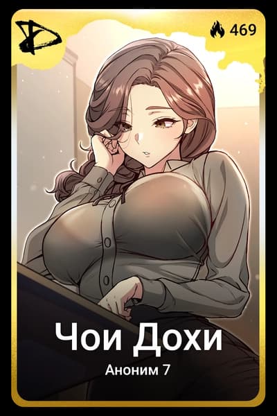Чои Дохи