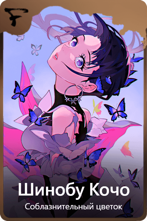 Шинобу Кочо