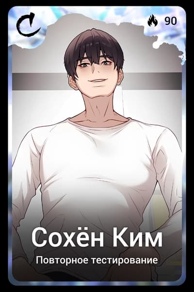 Сохён Ким