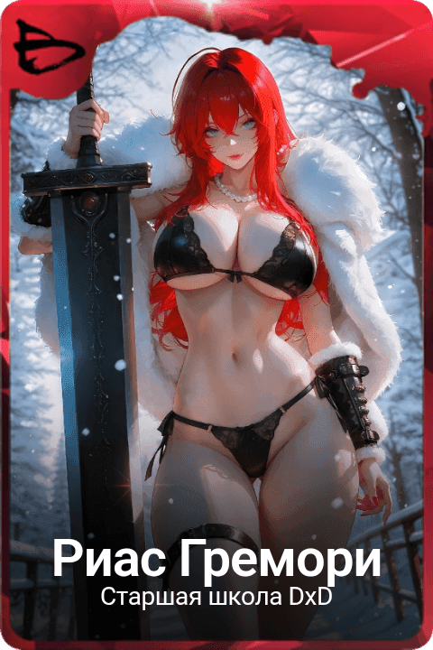 Риас Гремори