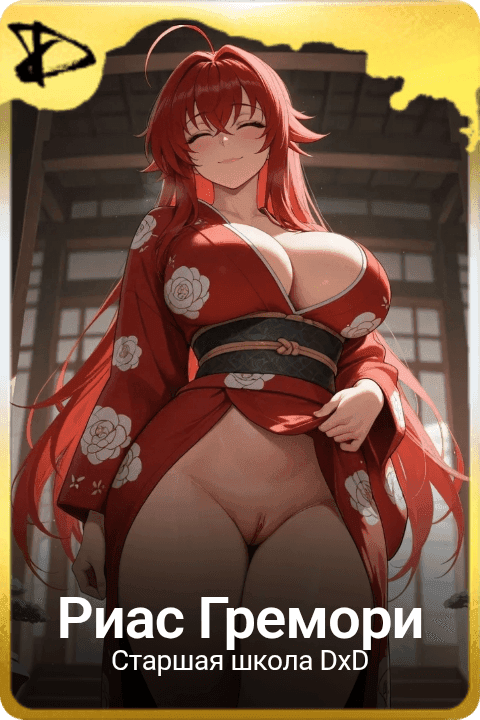 Риас Гремори