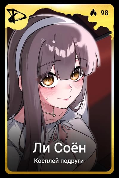 Ли Соён