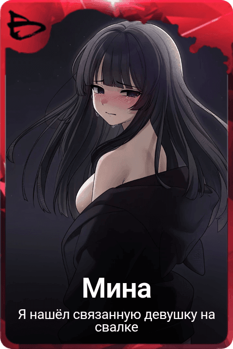 Мина