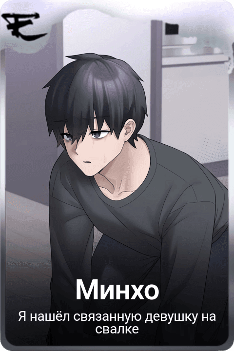 Минхо