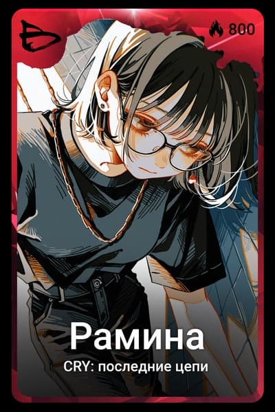 Рамина