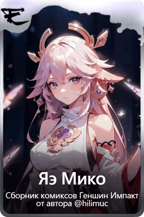 Яэ Мико