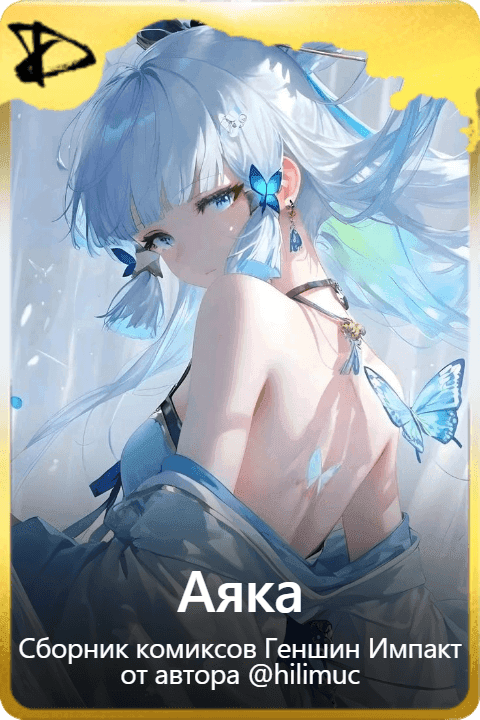 Аяка