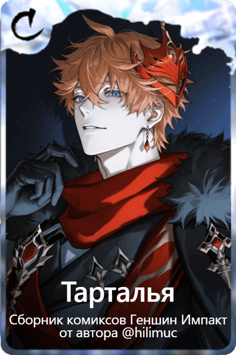 Тарталья 