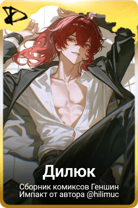 Дилюк