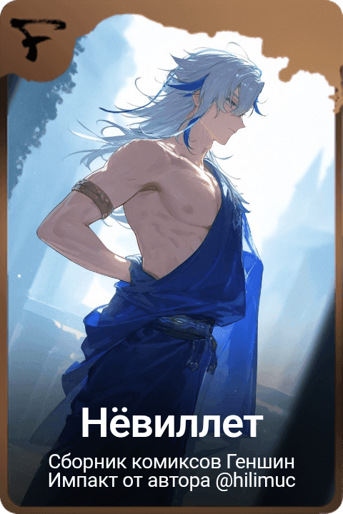 Нёвиллет