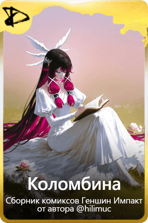Коломбина