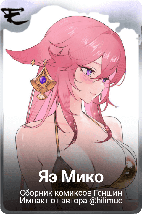 Яэ Мико