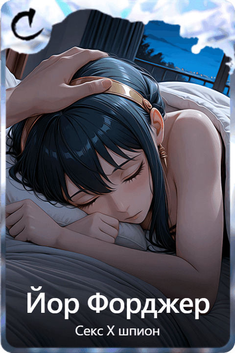 Йор Форджер