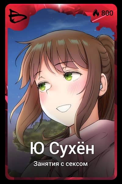 Ю Сухён