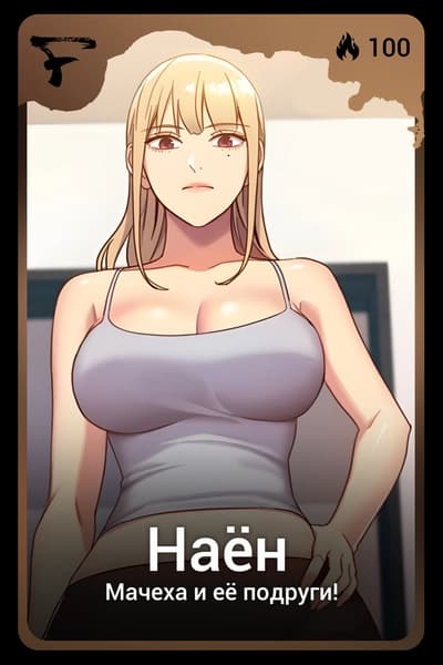 Наен