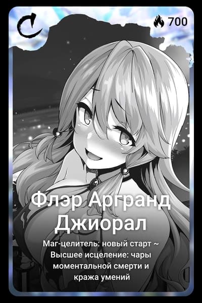 Флэр Аргранд Джиорал