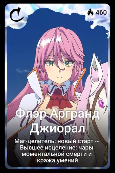 Флэр Аргранд Джиорал