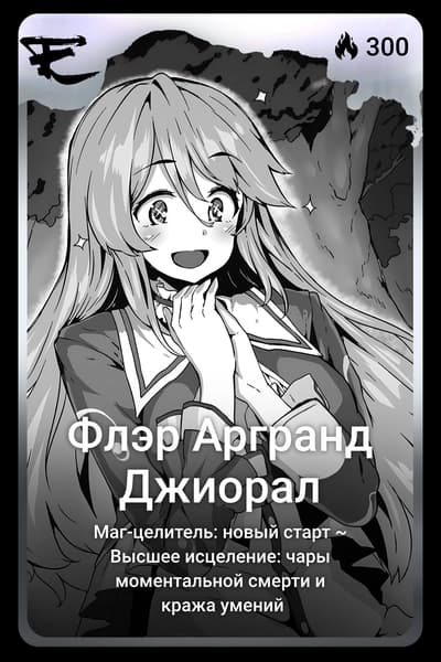 Флэр Аргранд Джиорал