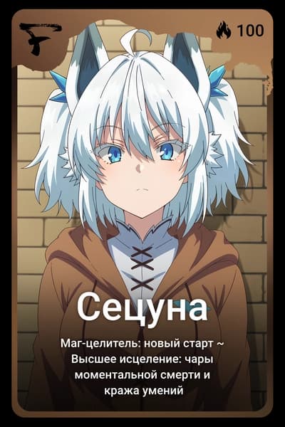 Сецуна