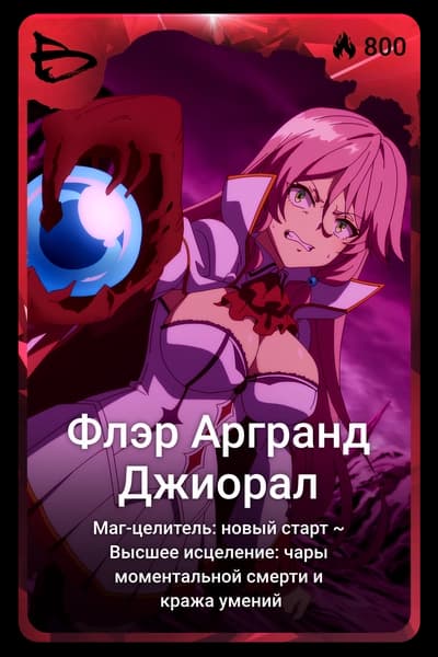 Флэр Аргранд Джиорал