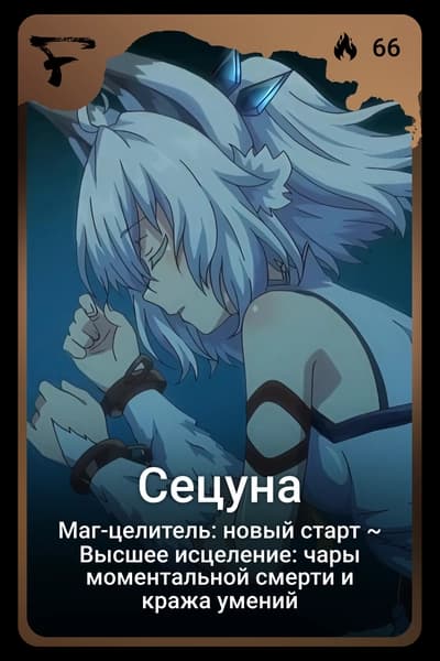 Сецуна