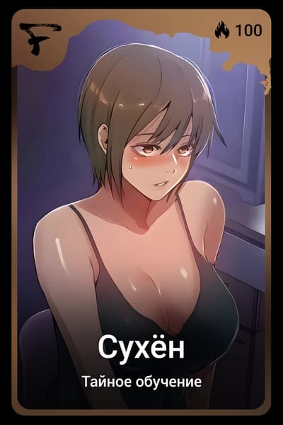 Сухён