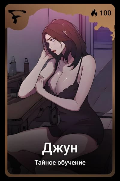 Джун