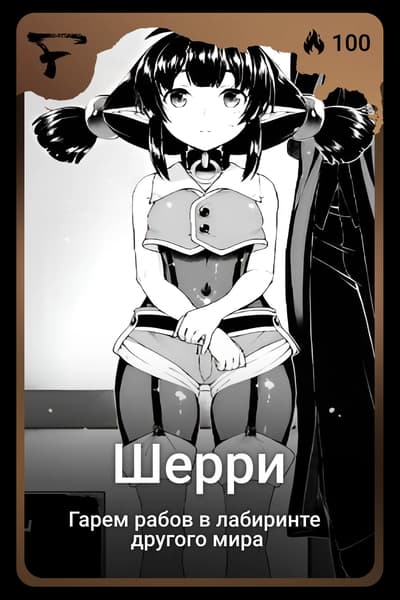 Шерри