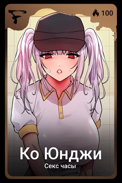 Ко Юнджи