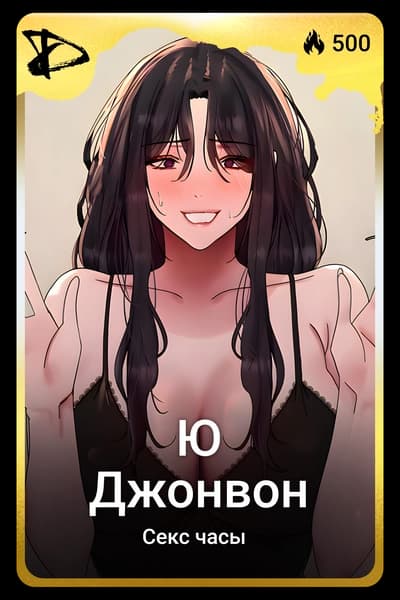 Ю Джонвон