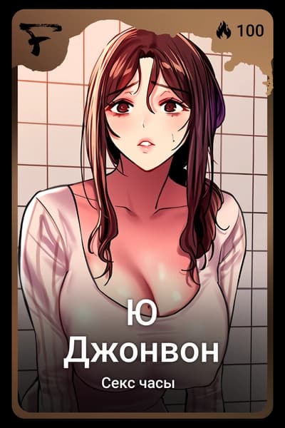 Ю Джонвон