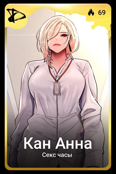 Кан Анна