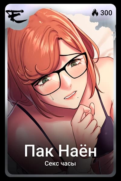 Пак Наён