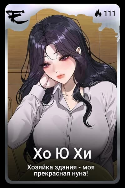 Хо Ю Хи