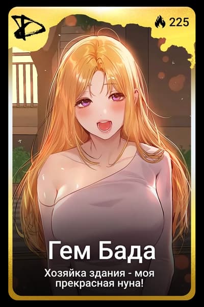 Гем Бада