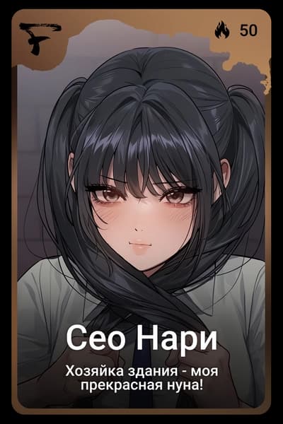Сео Нари