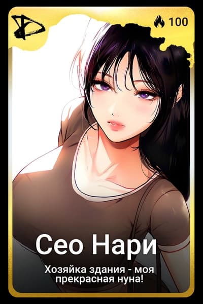 Сео Нари