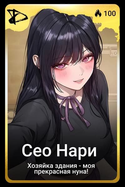 Сео Нари
