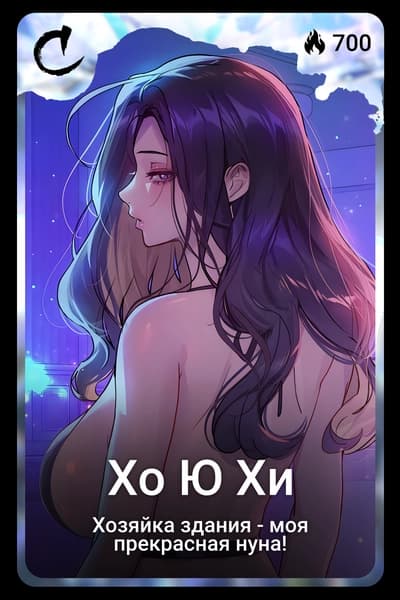 Хо Ю Хи