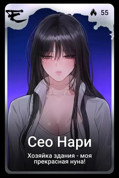 Сео Нари