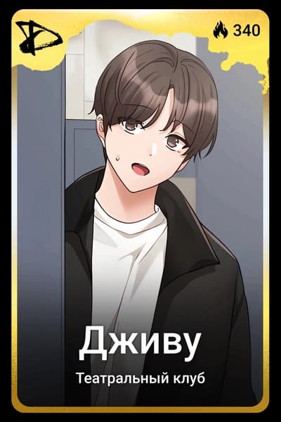 Дживу
