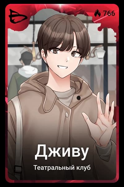 Дживу