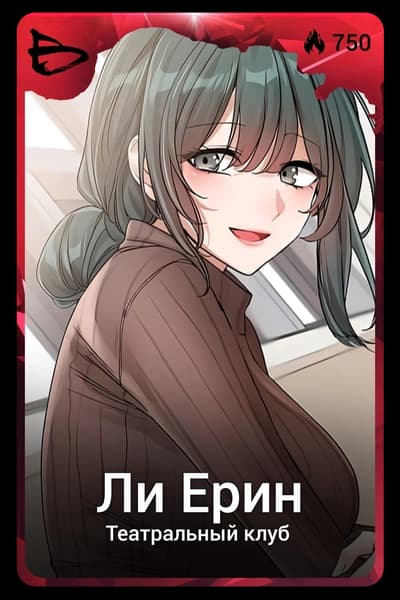 Ли Ерин