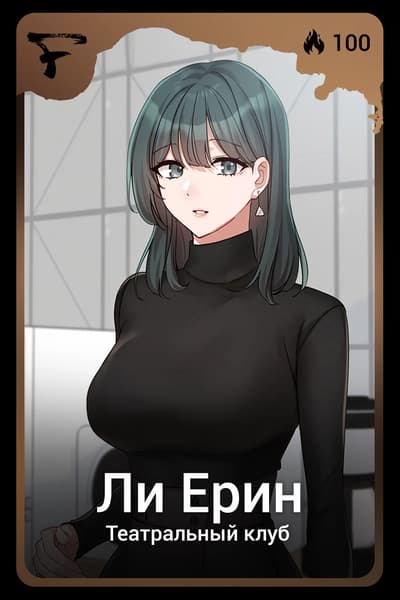 Ли Ерин