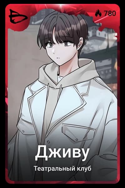 Дживу